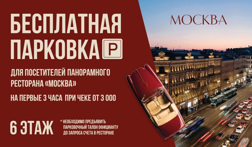 Бесплатная парковка для гостей ресторана Москва