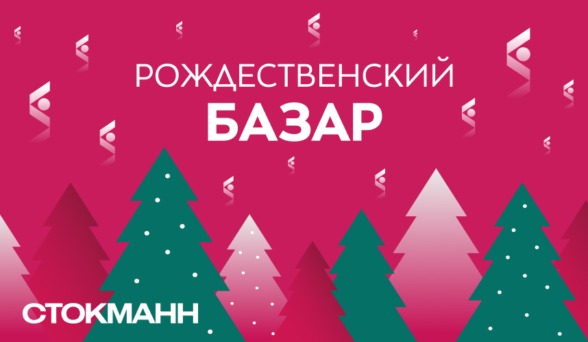 Рождественский базар в СТОКМАНН