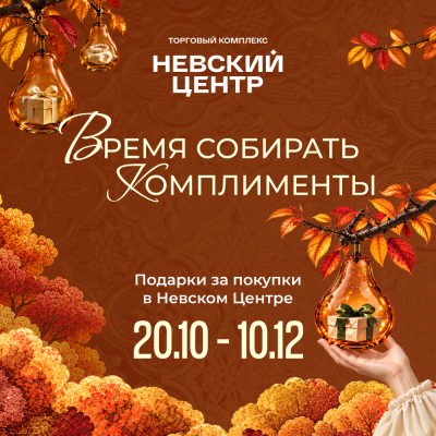 Комплименты за покупки в Невском Центре