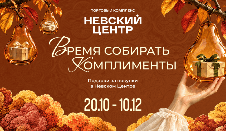 Комплименты за покупки в Невском Центре