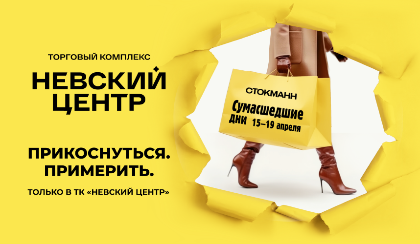 Сумасшедшие дни в Стокманн: офлайн только в ТК Невский Центр