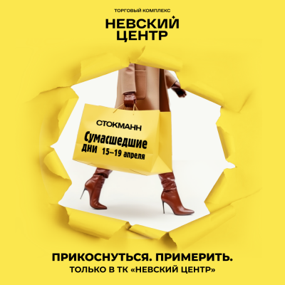 Сумасшедшие дни в Стокманн: офлайн только в ТК Невский Центр