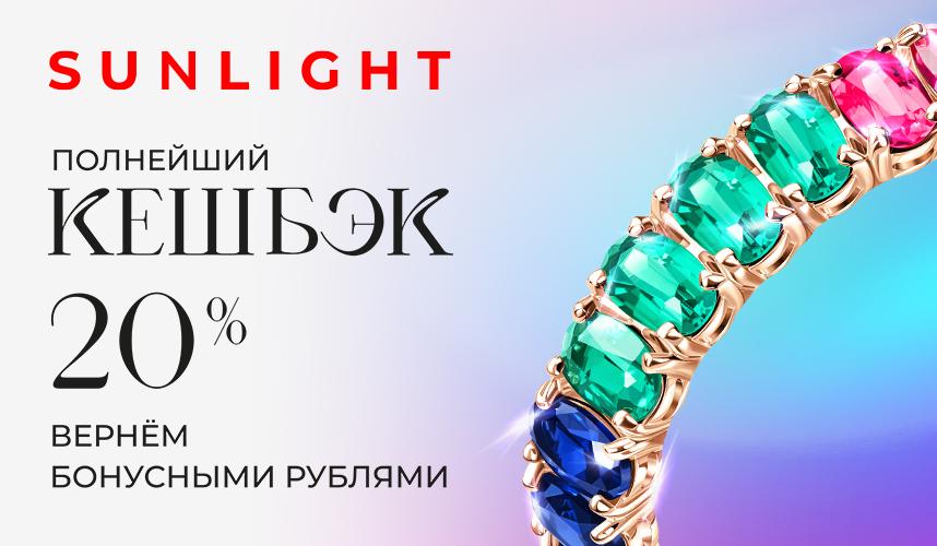 Полнейший кешбэк в SUNLIGHT!