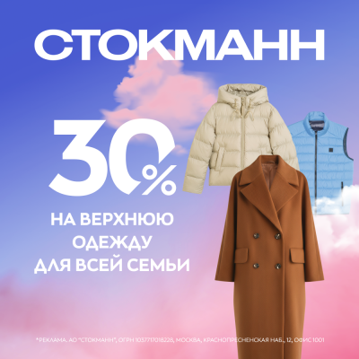 Скидка 30% на верхнюю одежду СТОКМАНН