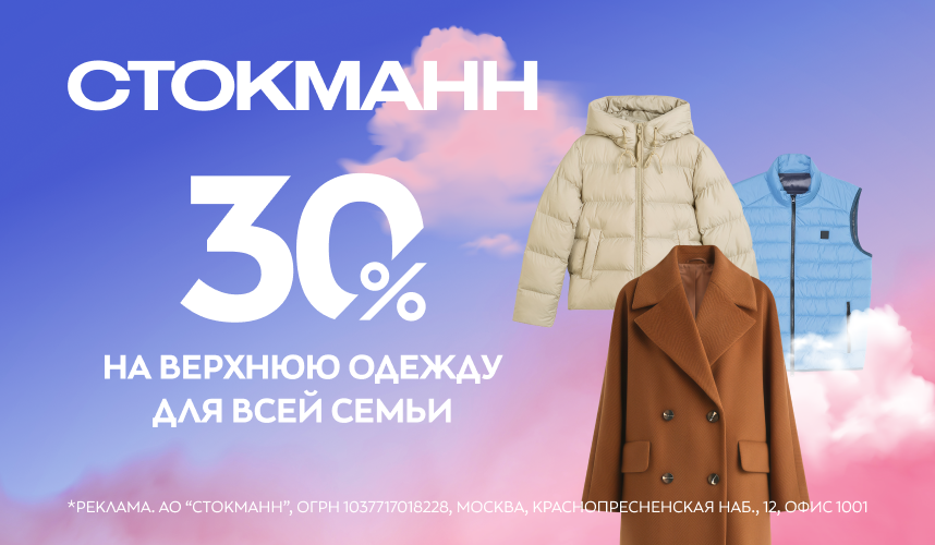 Скидка 30% на верхнюю одежду СТОКМАНН