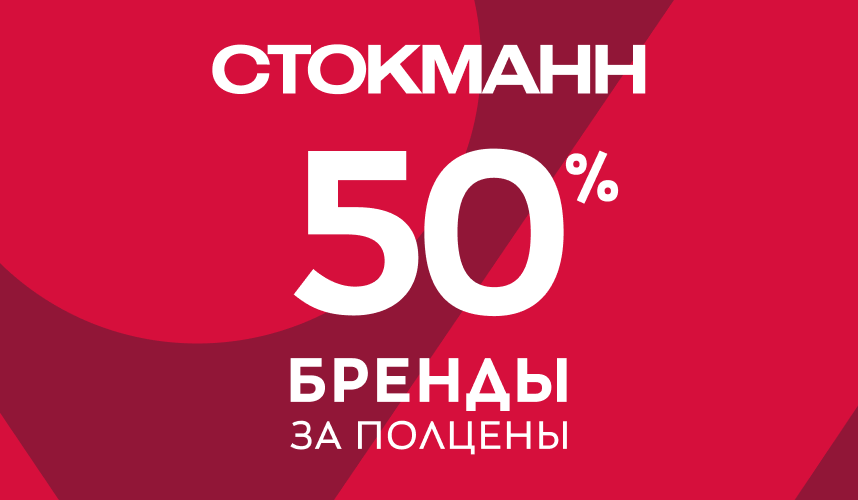 БРЕНДЫ ЗА ПОЛЦЕНЫ В СТОКМАНН