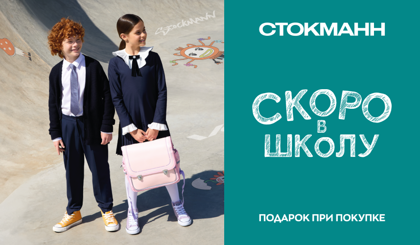 «Школьный маркет» — уже в СТОКМАНН!