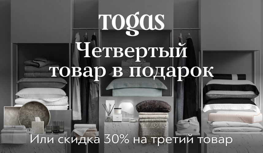 Четвертый товар Togas в подарок!