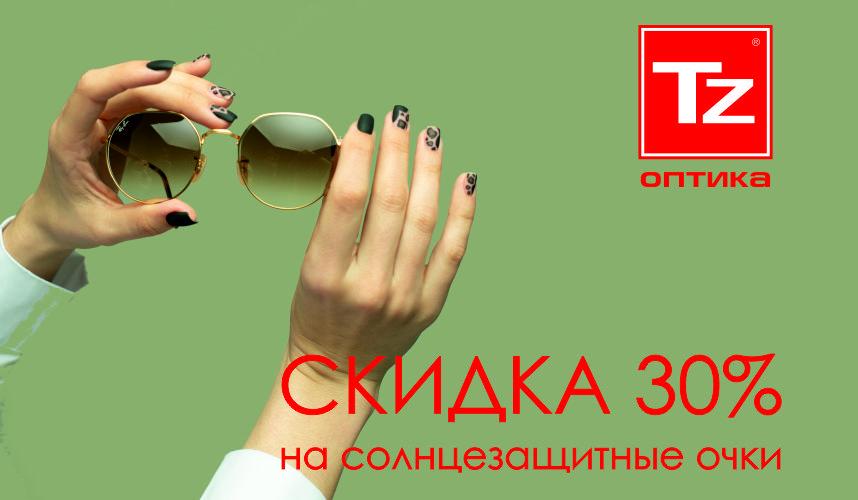 Скидка 30% на солнцезащитные очки в оптике «Точка Зрения»!