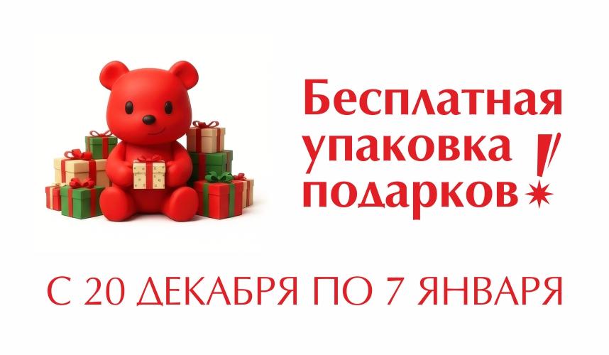 Бесплатная упаковка подарков!