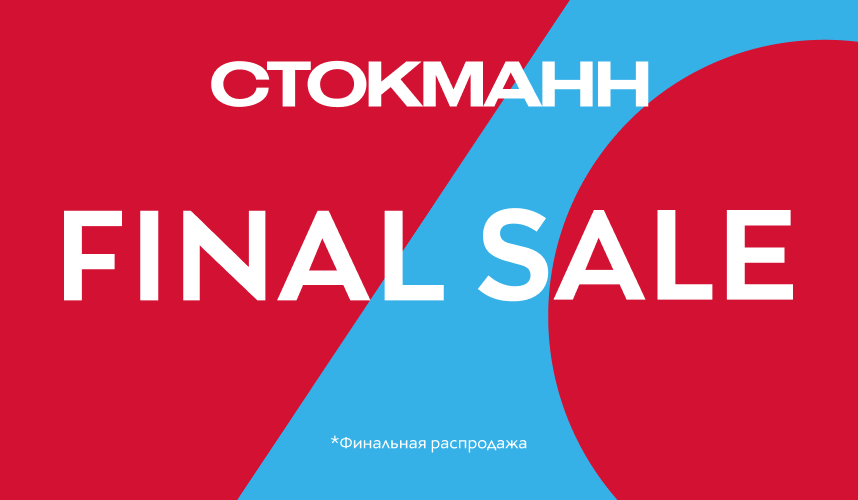Финальная распродажа в СТОКМАНН!