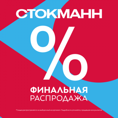 Финальная распродажа в СТОКМАНН!