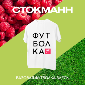 ФутболкаФест в СТОКМАНН