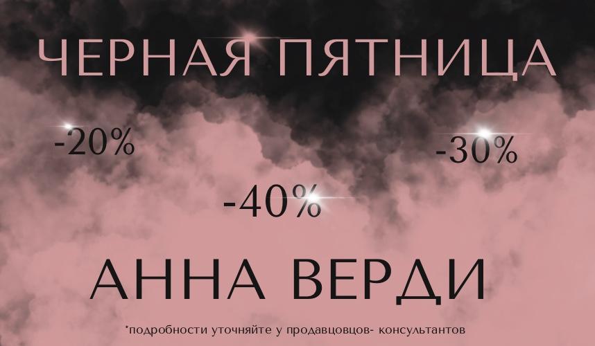 Черная пятница в Anna Verdi!