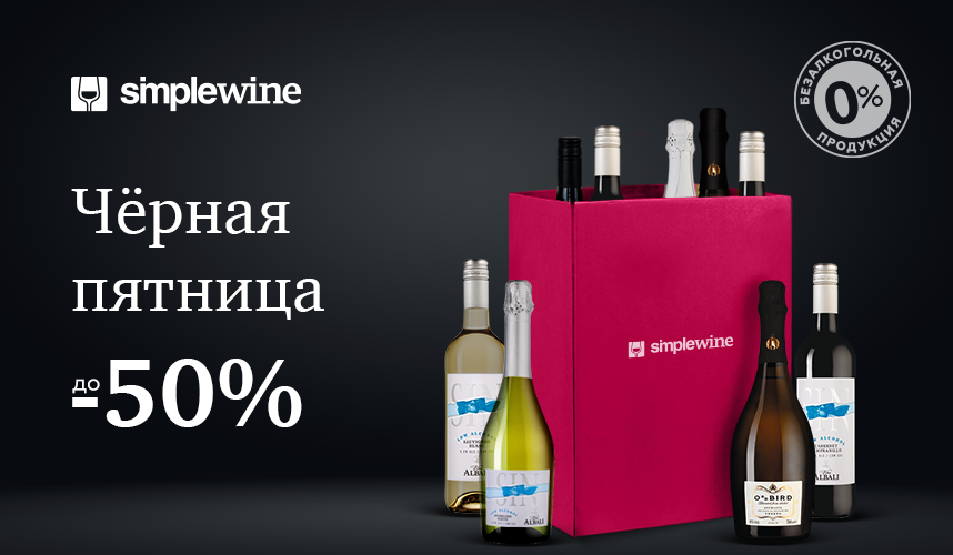 Черная пятница в Simple Wine!