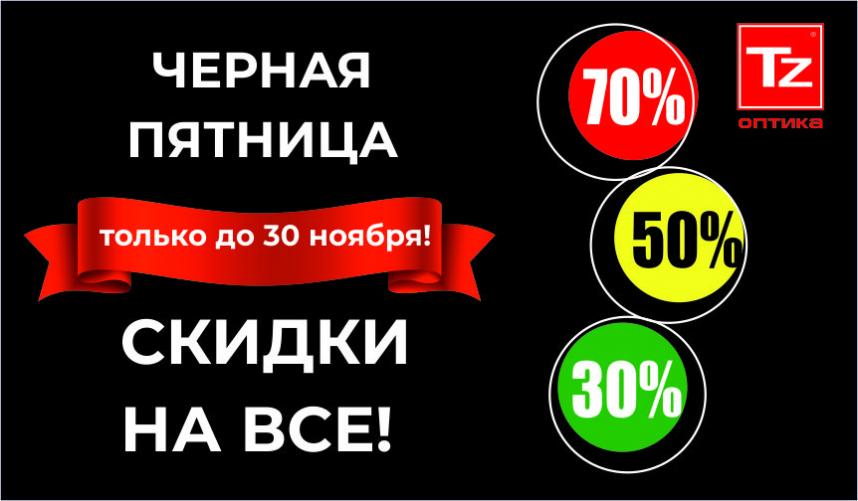 Скидки до 70% на все в оптике «Точка Зрения»!