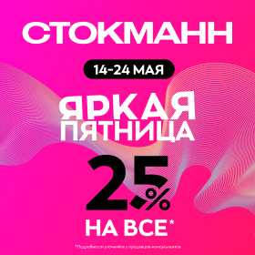 Яркая пятница в Стокманн со скидкой 25%