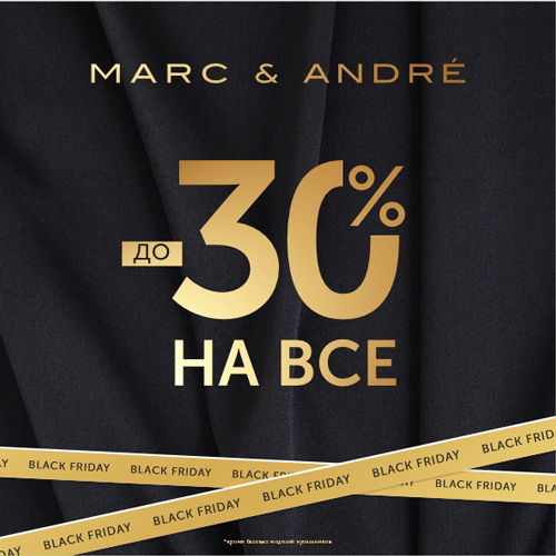Чёрная пятница в Marc & André 