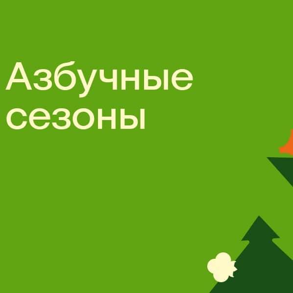 Приглашаем в гастрономический тур по России вместе с «Азбукой вкуса».