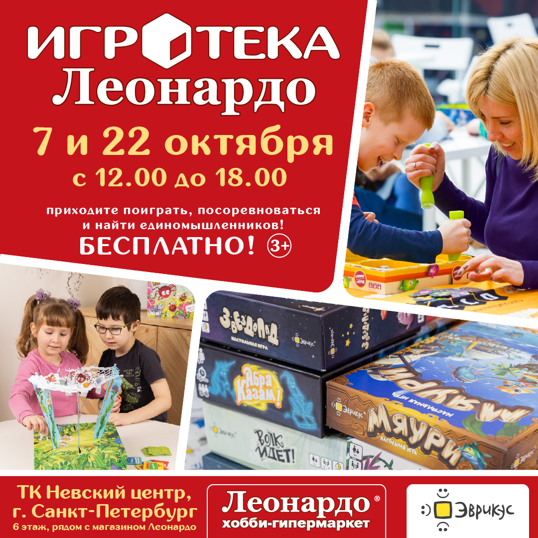 Приглашаем на Игротеку от «Эврикус» в хобби-гипермаркете Леонардо!