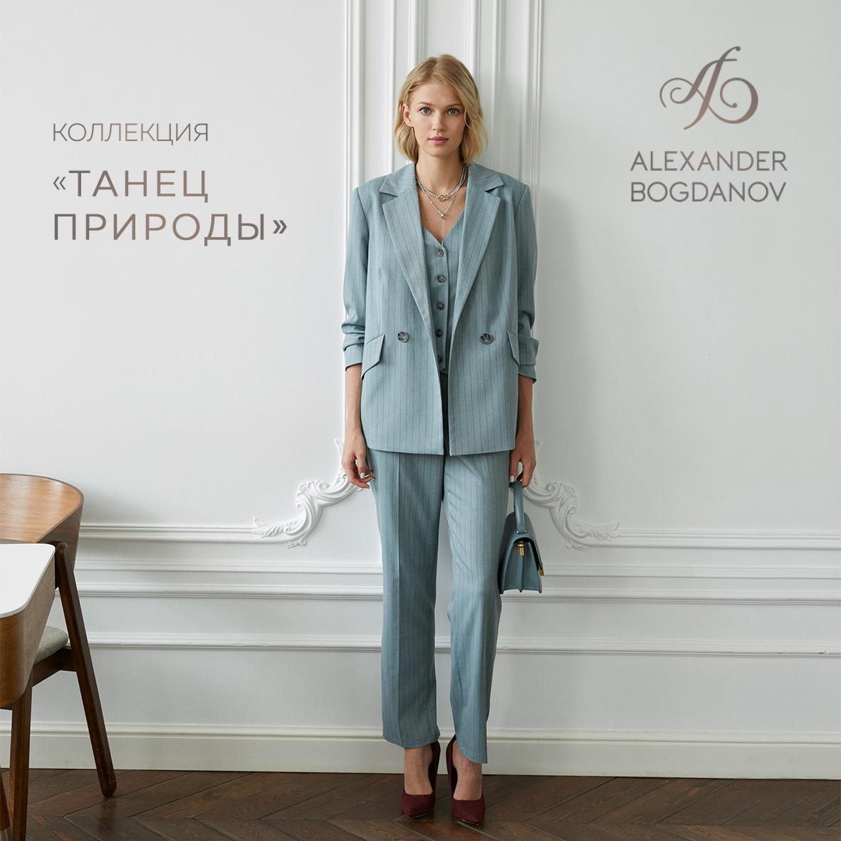Новая коллекция в ALEXANDER BOGDANOV