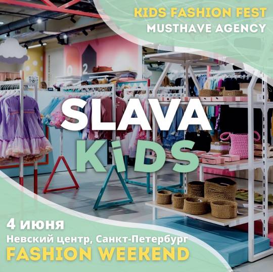 В честь Дня защиты детей в SLAVA KIDS пройдет FASHION WEEKEND!