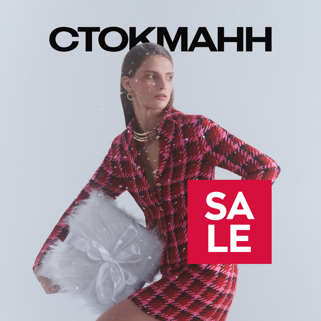 Зимняя распродажа в СТОКМАНН!