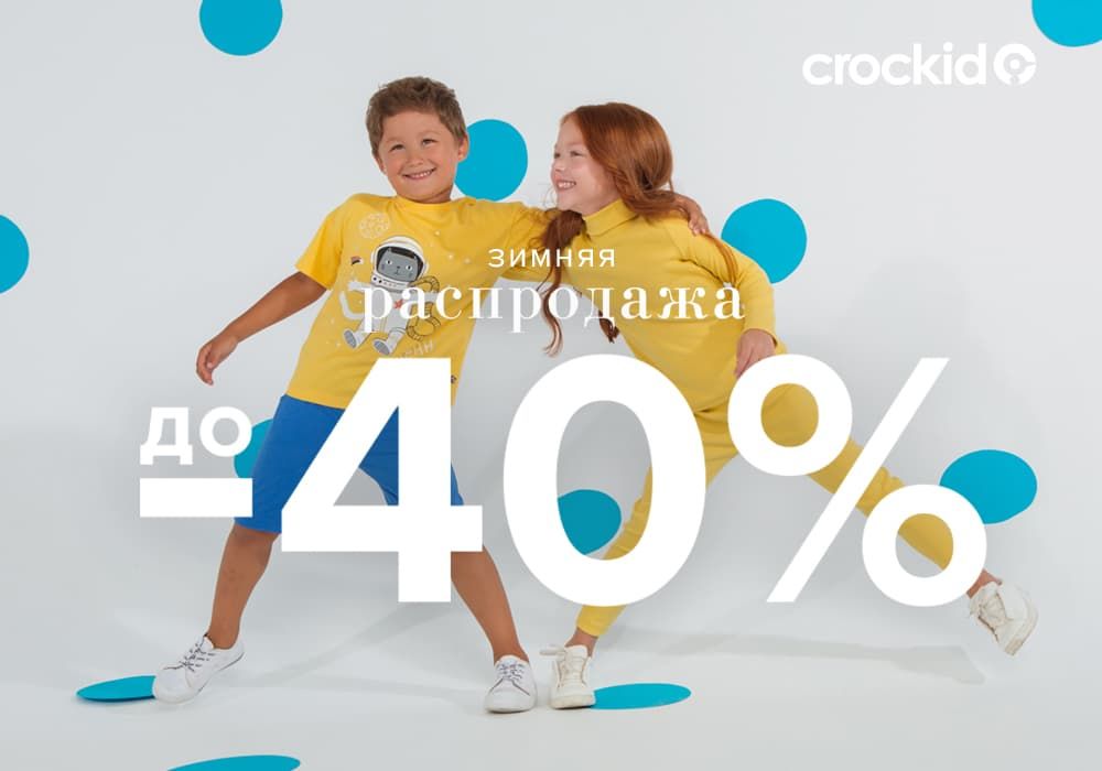 Зимняя распродажа в Crockid!