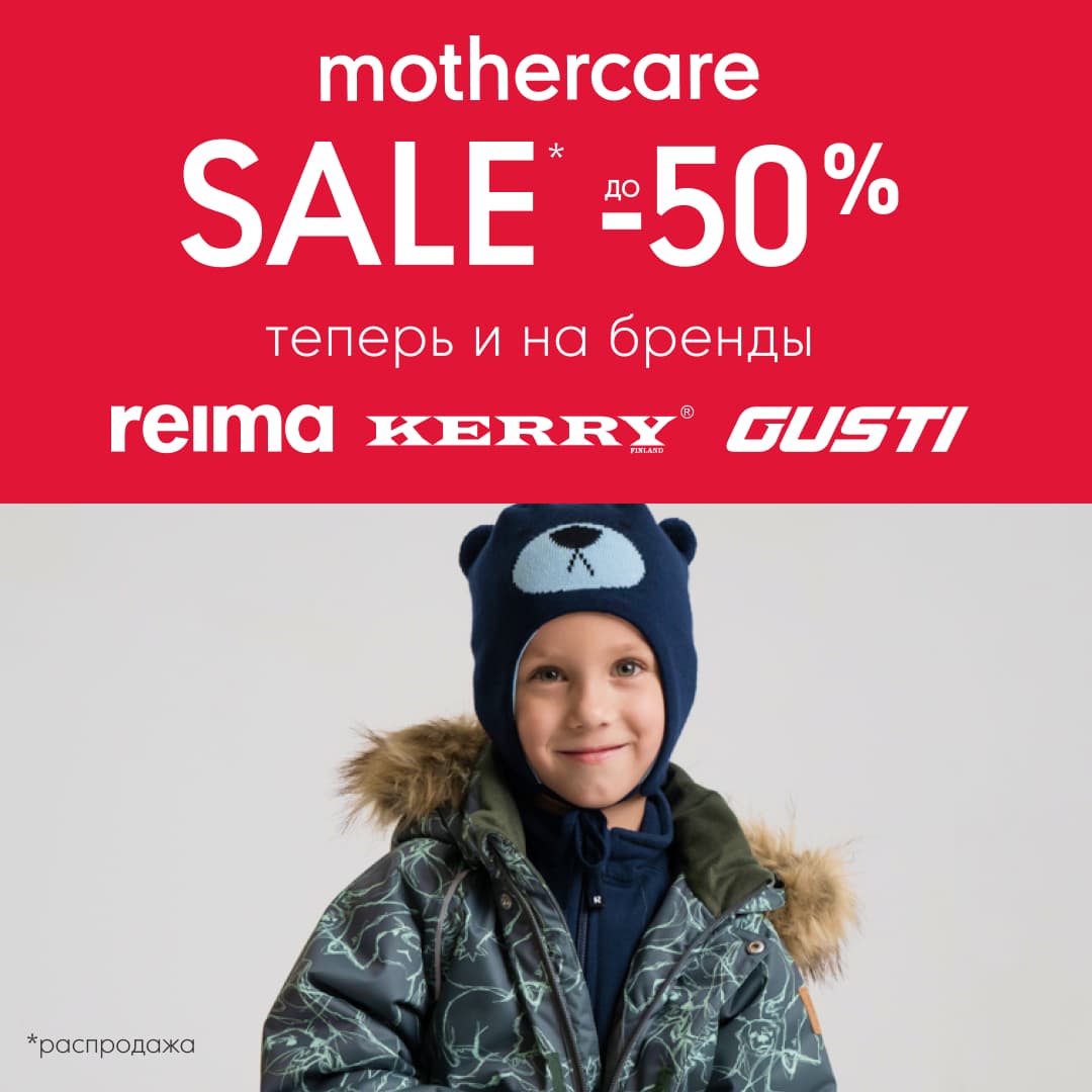 В Mothercare еще больше выгодных предложений.